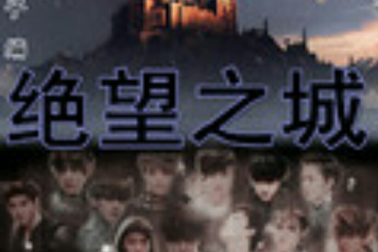 絕望之城 絕望之城