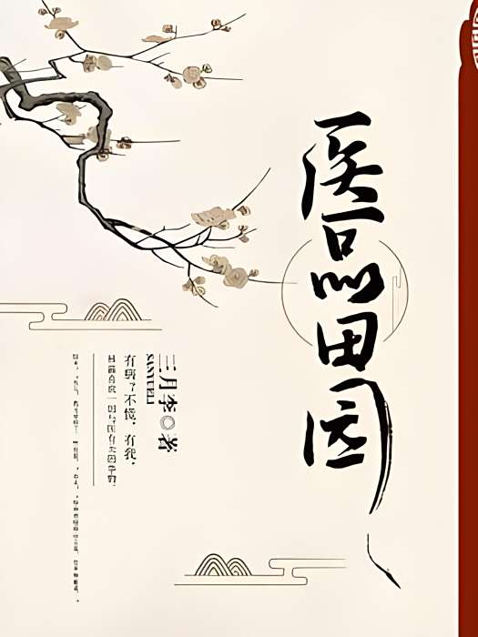 醫品田園 醫品田園