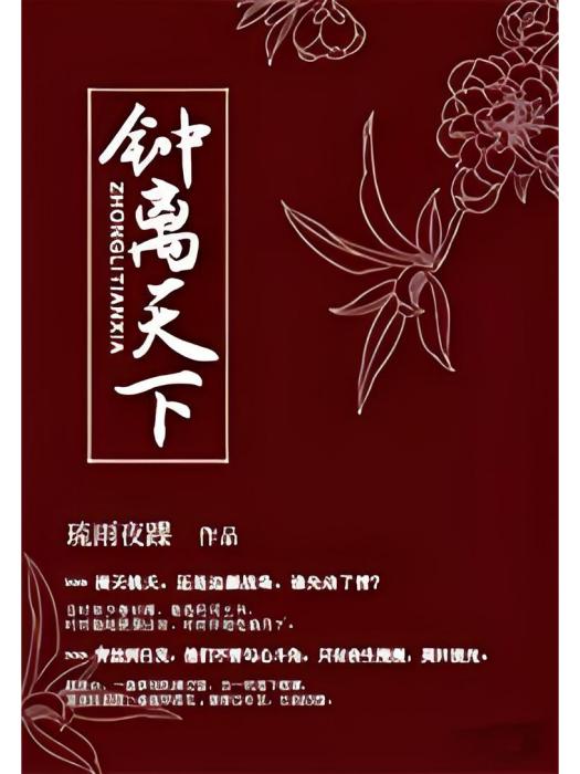 鐘離天下 鐘離天下