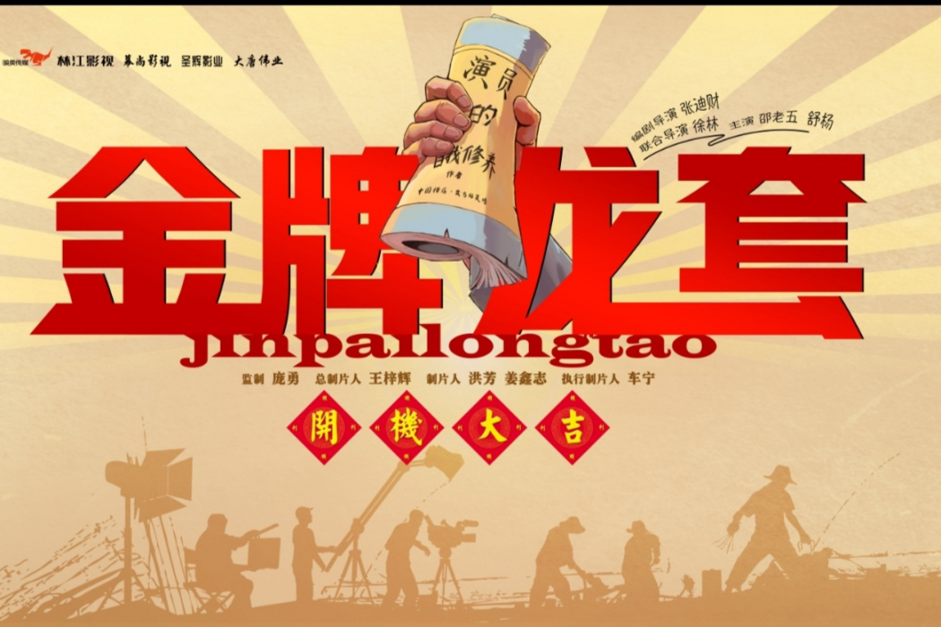 金牌龍套 金牌龍套