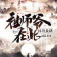 祖師爺在此 祖師爺在此