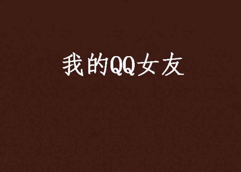 我的QQ女友 我的QQ女友