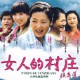 女人的村莊(女人村莊) 女人的村莊(女人村莊)