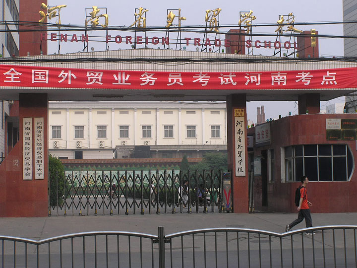 河南省外貿學校