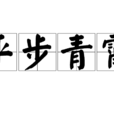 平步青霄 平步青霄