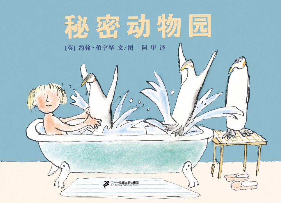 秘密動物園(約翰·伯寧罕 所著圖書) 秘密動物園(約翰·伯寧罕 所著圖書)