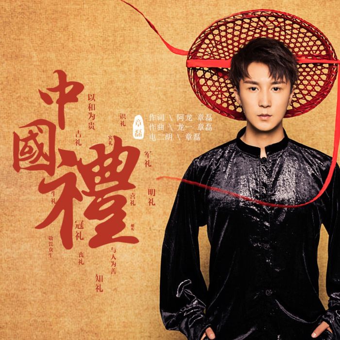 中國禮(章磊演唱歌曲) 中國禮(章磊演唱歌曲)