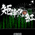 矩陣化紅 矩陣化紅