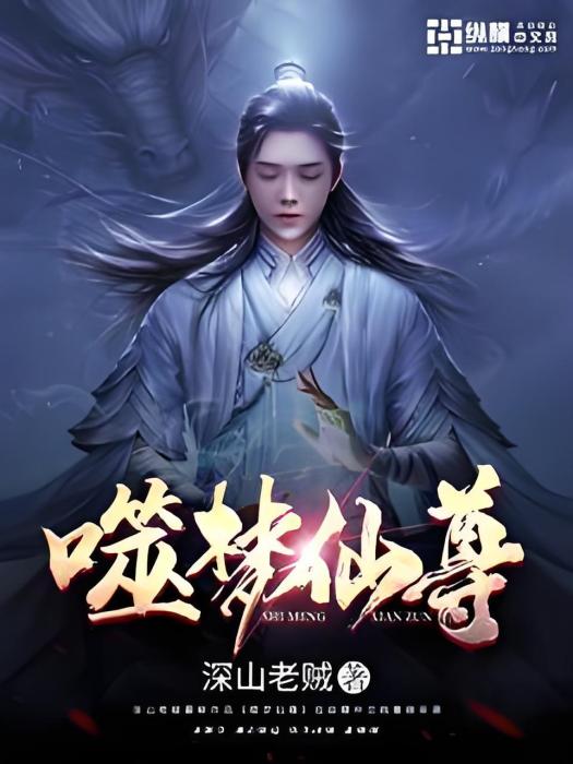 噬夢仙尊 噬夢仙尊
