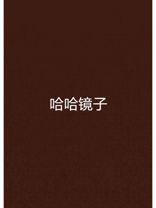 哈哈鏡子 哈哈鏡子