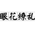 眼花繚亂(漢語詞語) 眼花繚亂(漢語詞語)