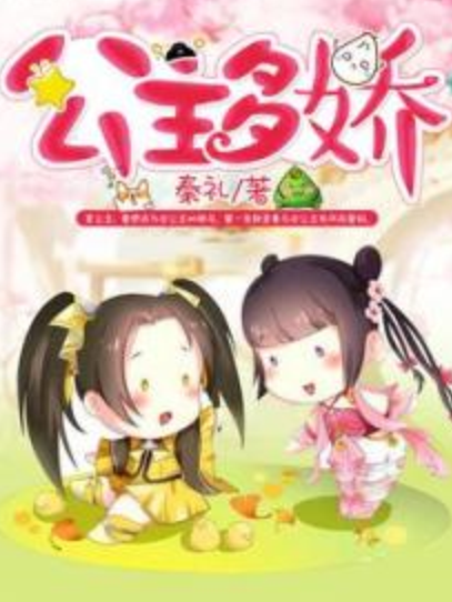 公主多嬌 公主多嬌