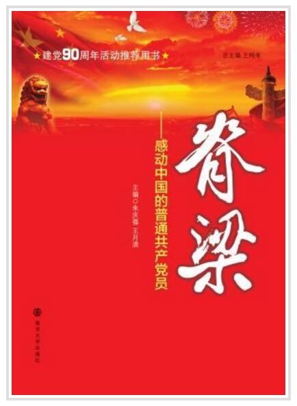 脊樑——感動中國的普通共產黨員