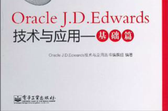 Oracle J.D.Edwards技術與套用