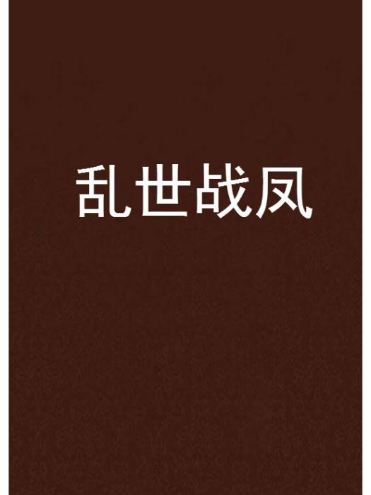 亂世戰鳳 亂世戰鳳