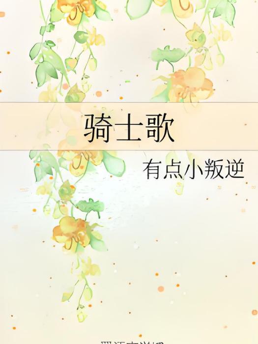騎士歌 騎士歌