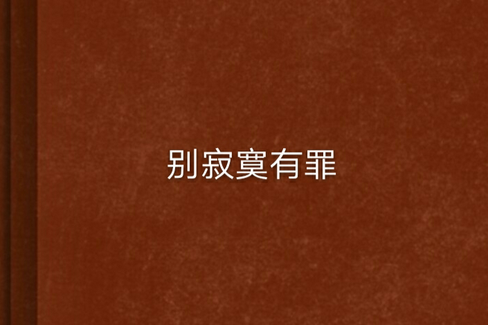 別寂寞有罪