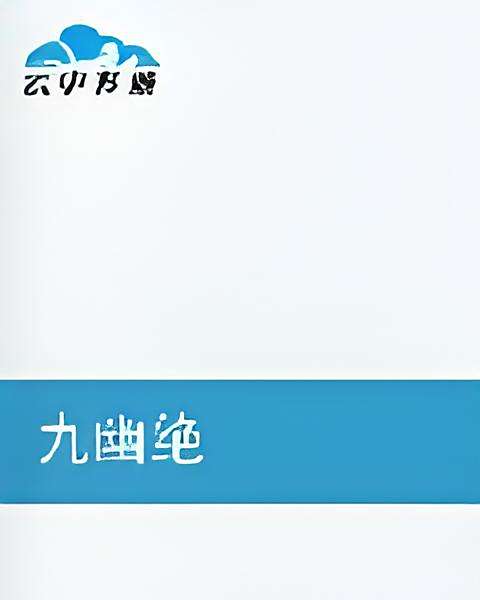 九幽絕 九幽絕