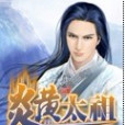 炎黃太祖