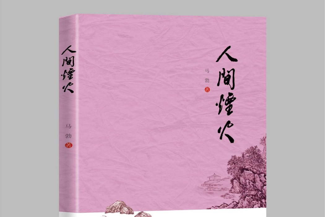 人間煙火(馬勃2023年出版的作品集) 人間煙火(馬勃2023年出版的作品集)