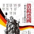 借鏡德國 借鏡德國