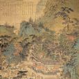 蘭亭修禊(典故淵源) 蘭亭修禊(典故淵源)