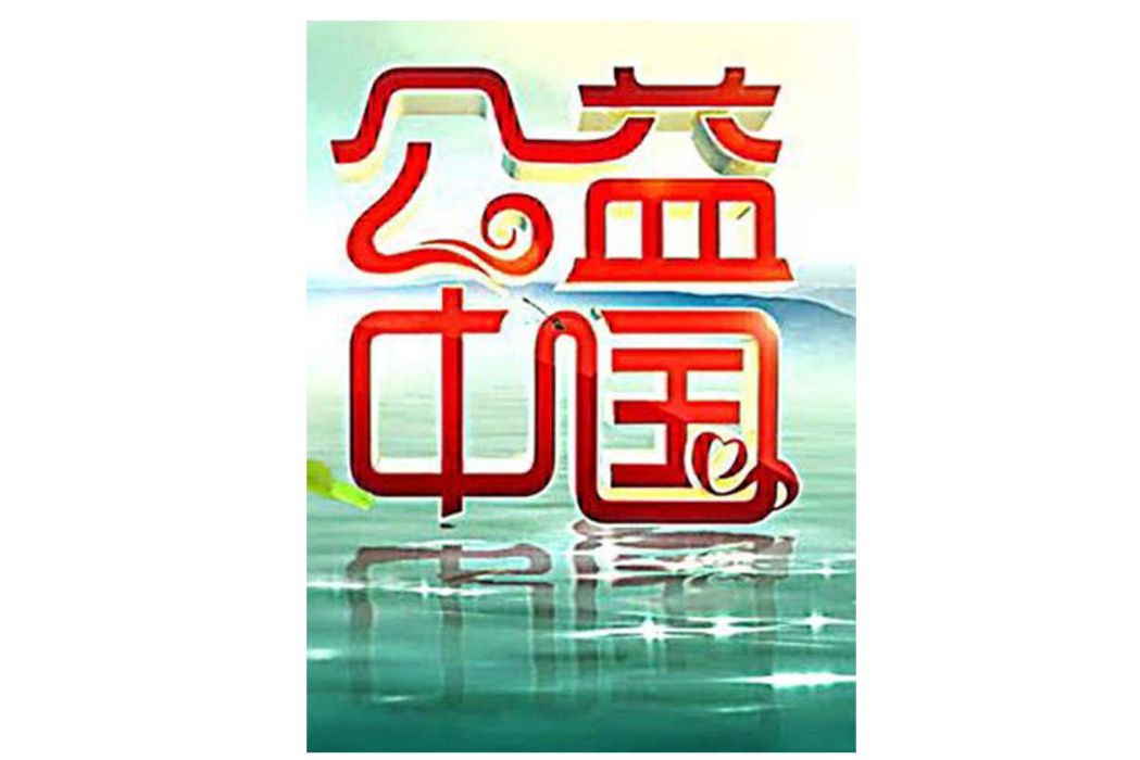 公益中國(2013年四川衛視大型明星公益勵志類節目) 公益中國(2013年四川衛視大型明星公益勵志類節目)