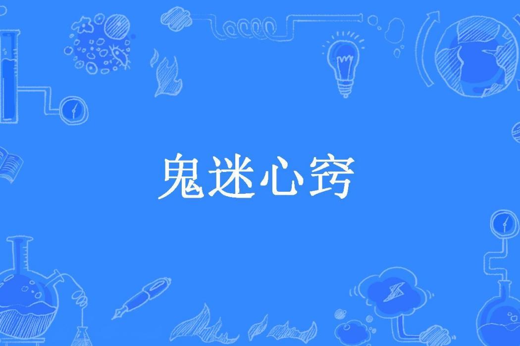 鬼迷心竅(葉漸漸所著小說) 鬼迷心竅(葉漸漸所著小說)