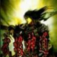 武極神通 武極神通
