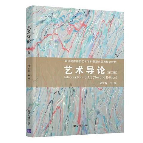 藝術導論(2020年清華大學出版社出版的圖書) 藝術導論(2020年清華大學出版社出版的圖書)