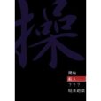 操Misao 操Misao