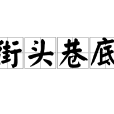 街頭巷底