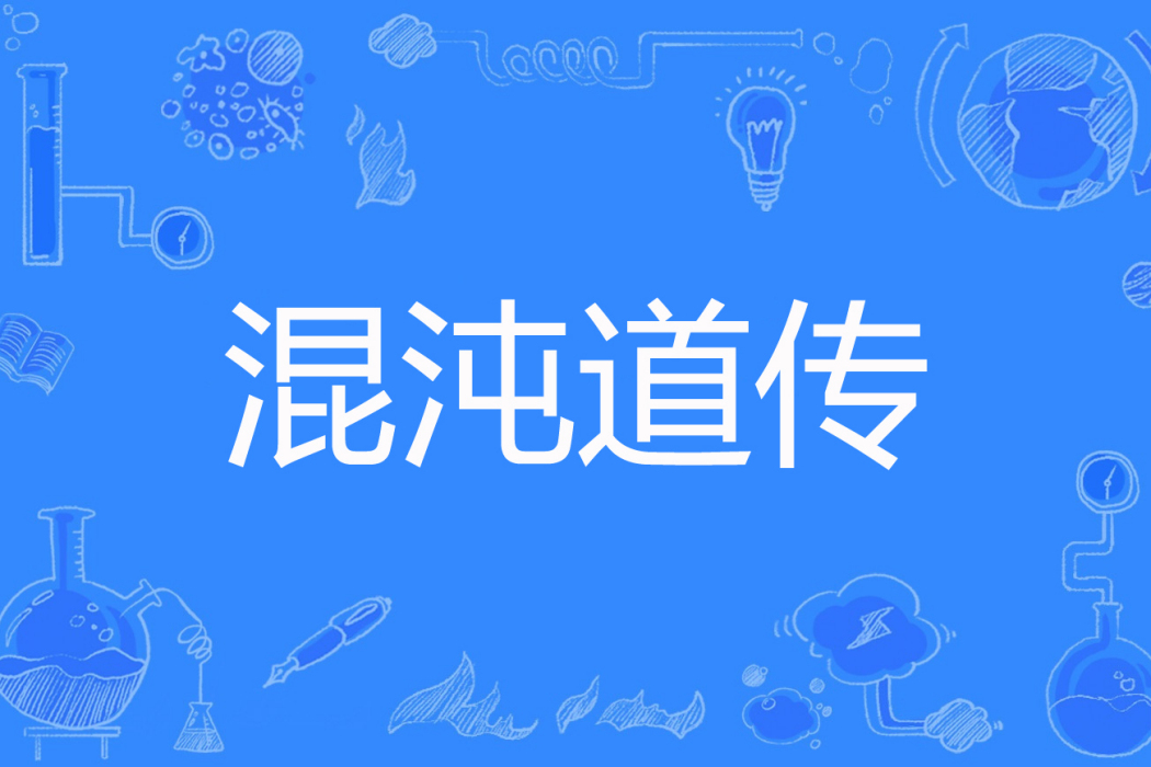 混沌道傳 混沌道傳