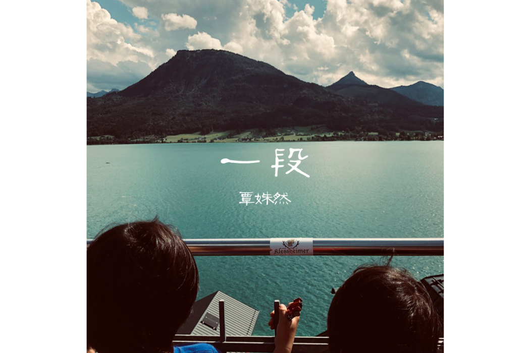 一段(覃姝然演唱的歌曲) 一段(覃姝然演唱的歌曲)