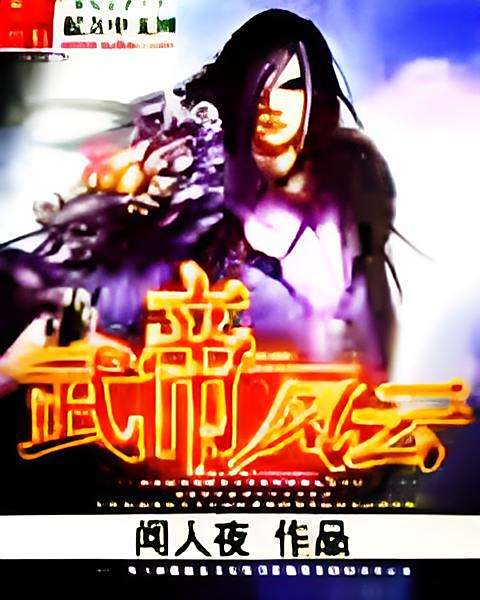 武帝風雲 武帝風雲