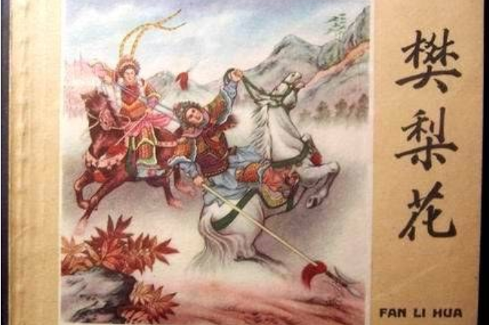 樊梨花(1959年遼寧美術出版社出版的圖書) 樊梨花(1959年遼寧美術出版社出版的圖書)