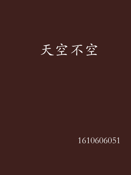 天空不空 天空不空