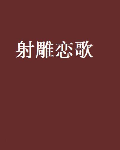射鵰戀歌 射鵰戀歌