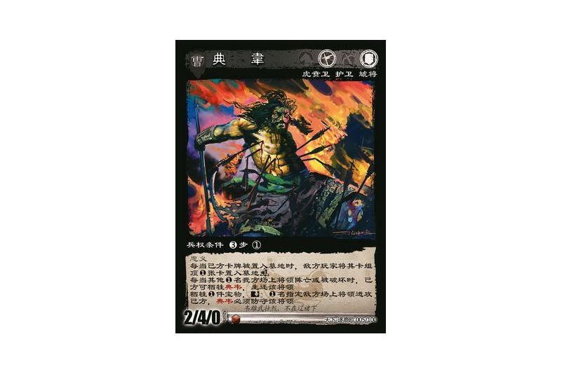典韋(遊戲《三國智》天下-逐鹿歌版本5號卡牌) 典韋(遊戲《三國智》天下-逐鹿歌版本5號卡牌)