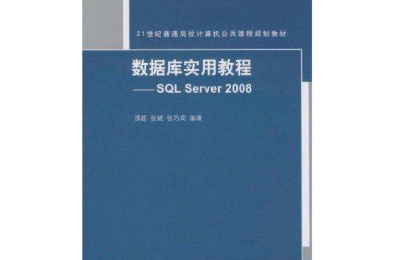 SQL Server 2005實用開發與管理案例教程