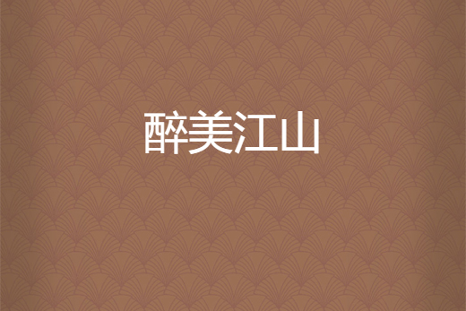 醉美江山 醉美江山