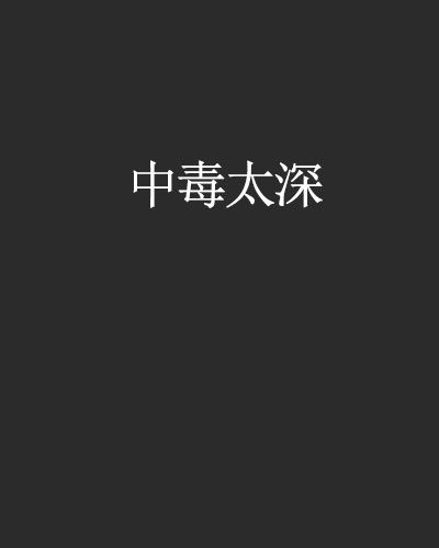 中毒太深 中毒太深