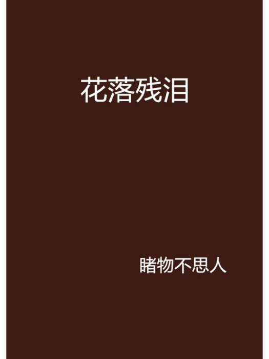 花落殘淚
