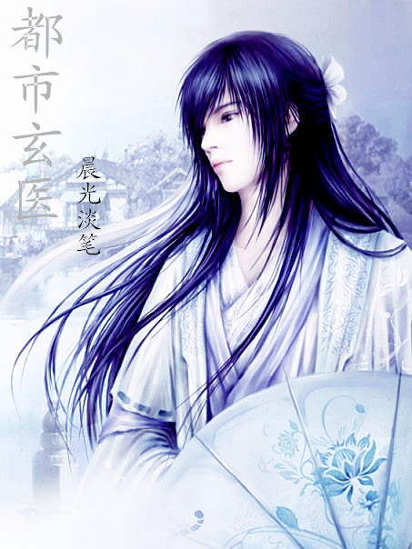 都市玄醫(縱橫中文網小說) 都市玄醫(縱橫中文網小說)