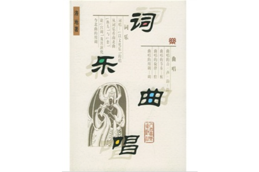 詞樂曲唱 詞樂曲唱