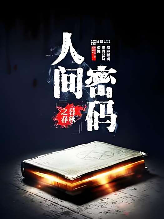 人間密碼