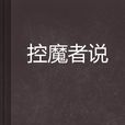 控魔者說
