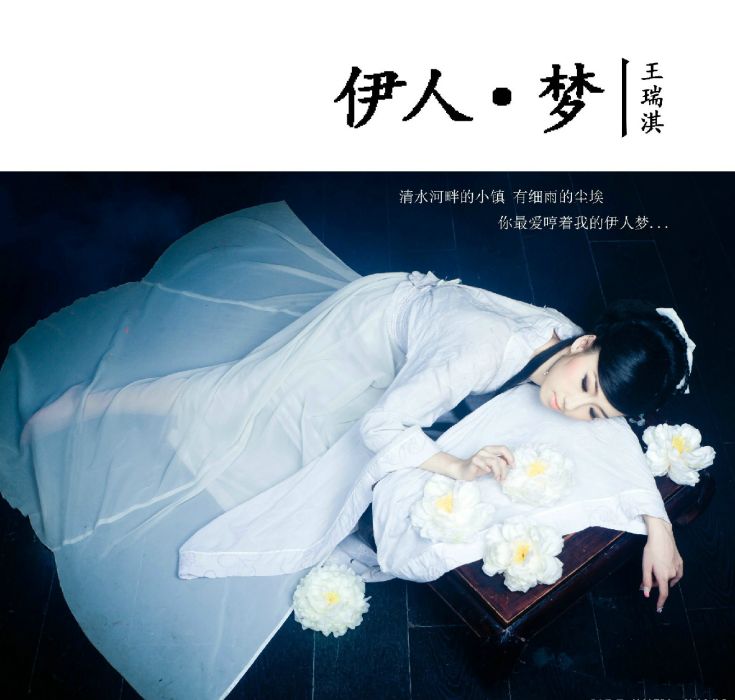 伊人夢 伊人夢