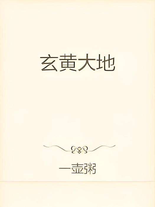 玄黃大地 玄黃大地