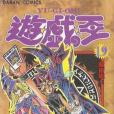 遊戲王 19 遊戲王 19